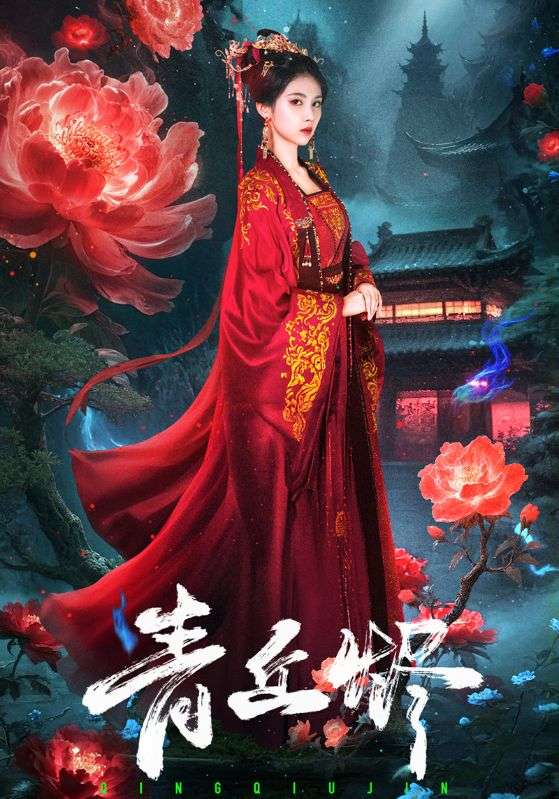 青丘烬封面图