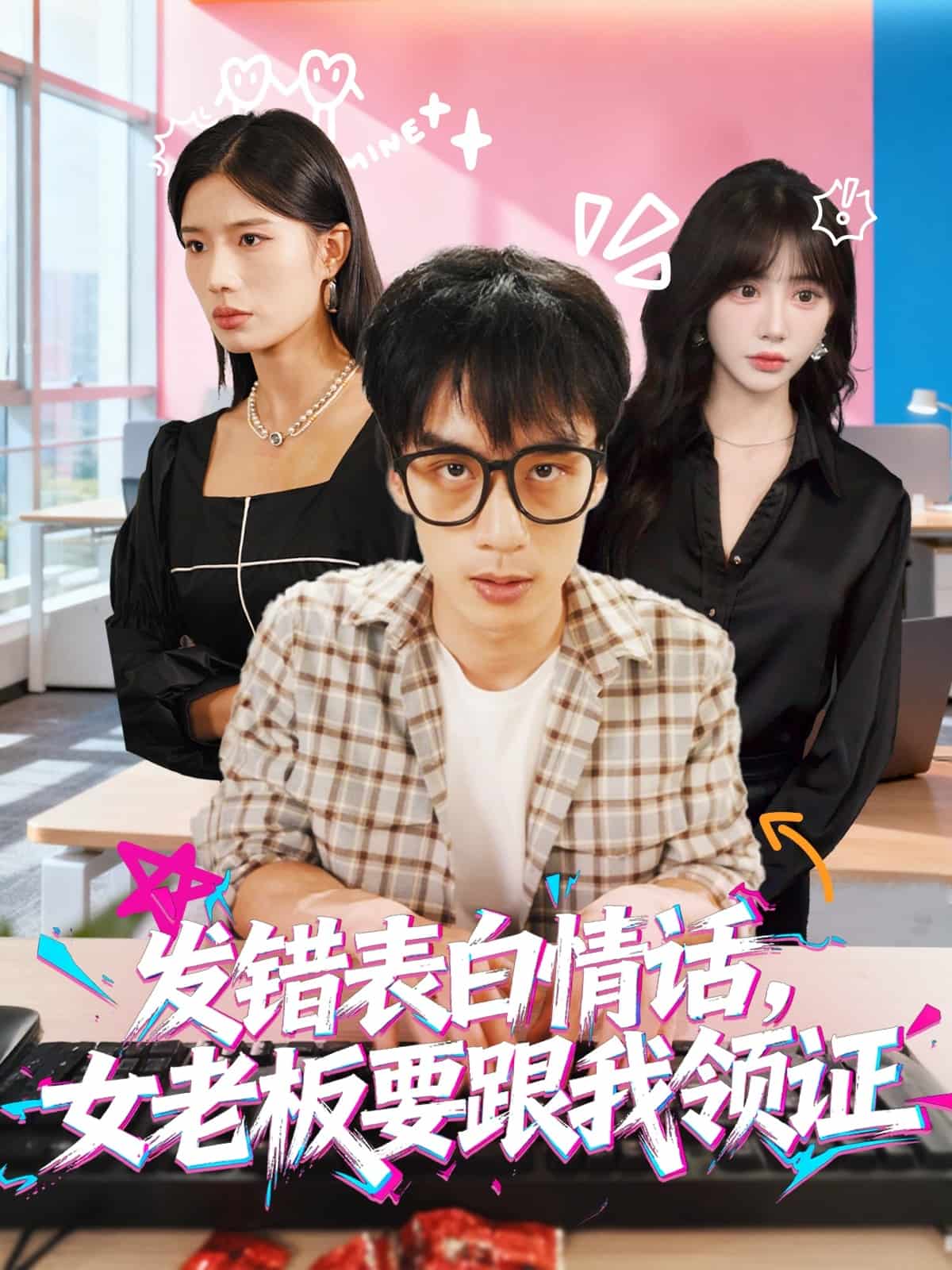 表白情话女老板要跟我领证封面图