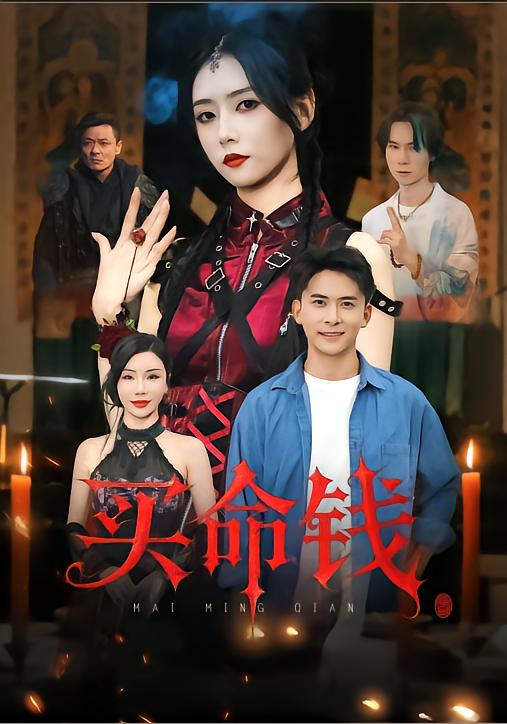 买命钱封面图