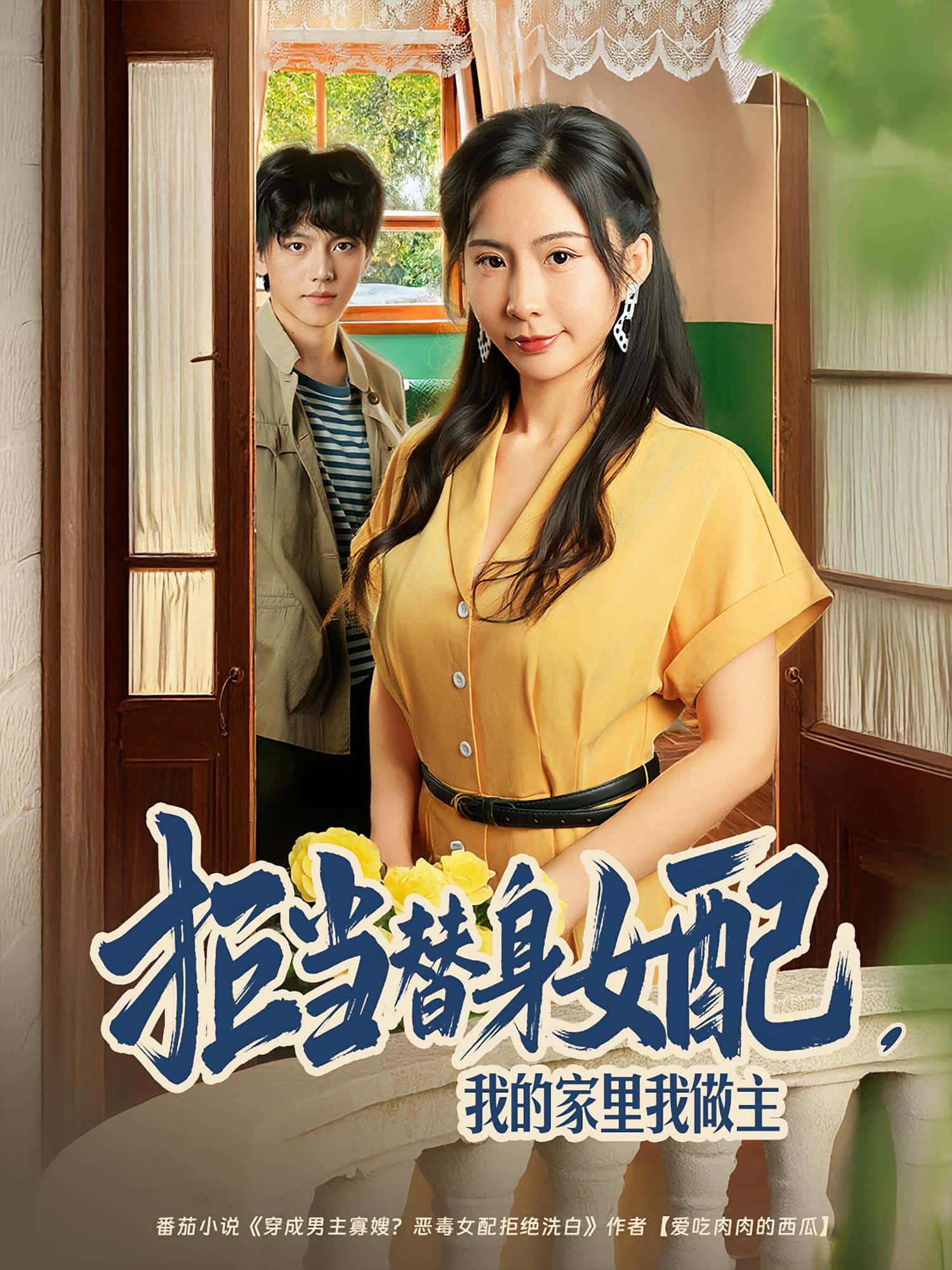 拒当替身女配，我的家里我做主封面图