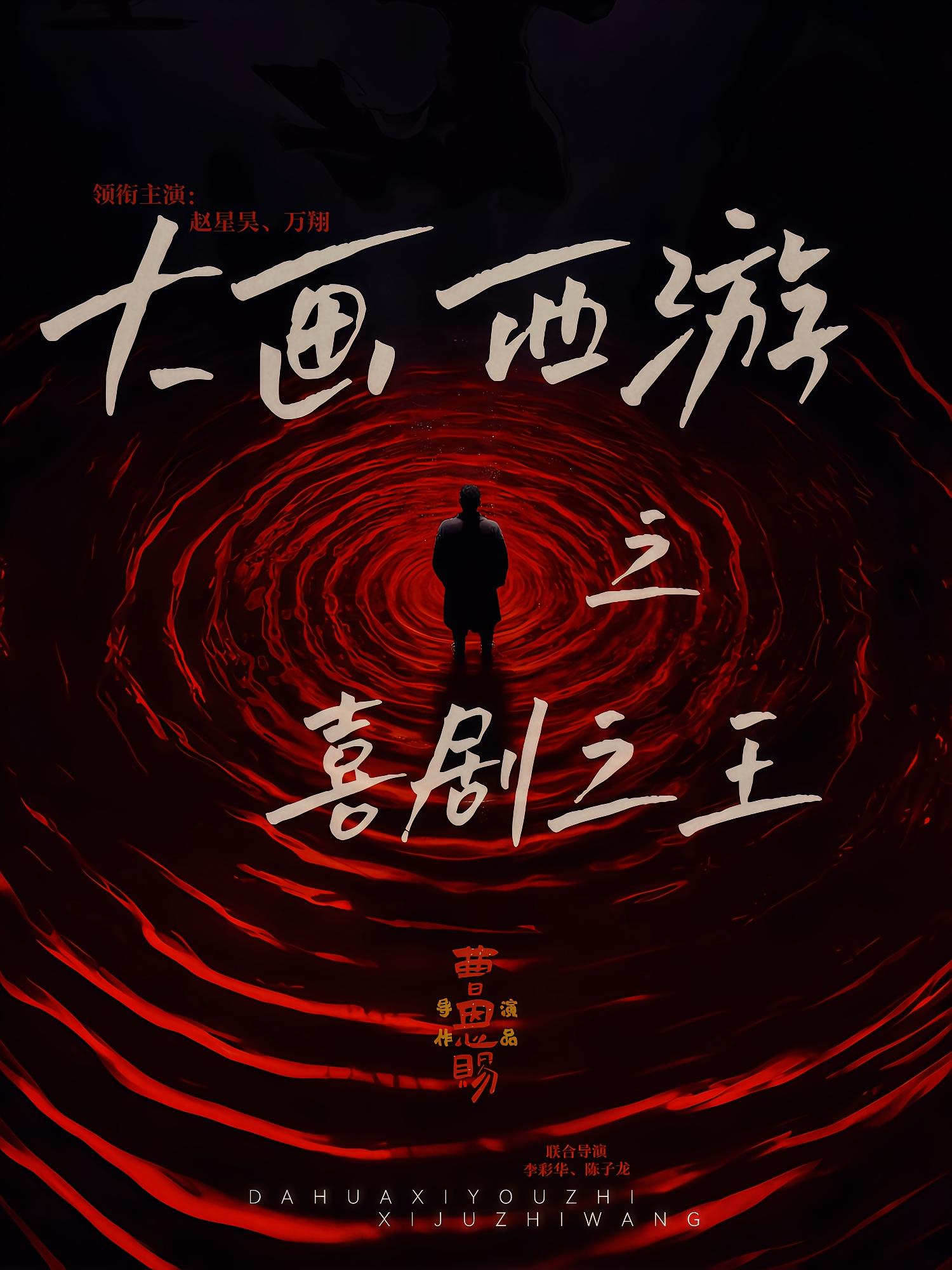 大画西游之喜剧之王封面图