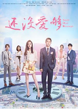 还没爱够封面图