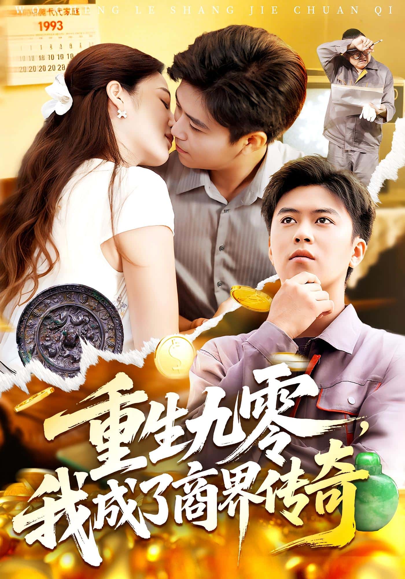 重生九零我成了商界传奇封面图