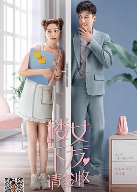 楼下女友请签收封面图