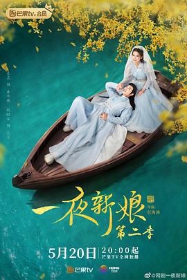 一夜新娘 第二季封面图