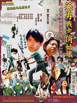 英勇战士俏姑娘封面图