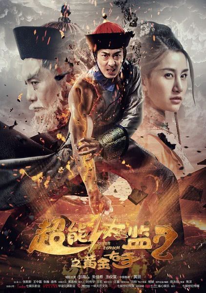超能太监2之黄金右手封面图