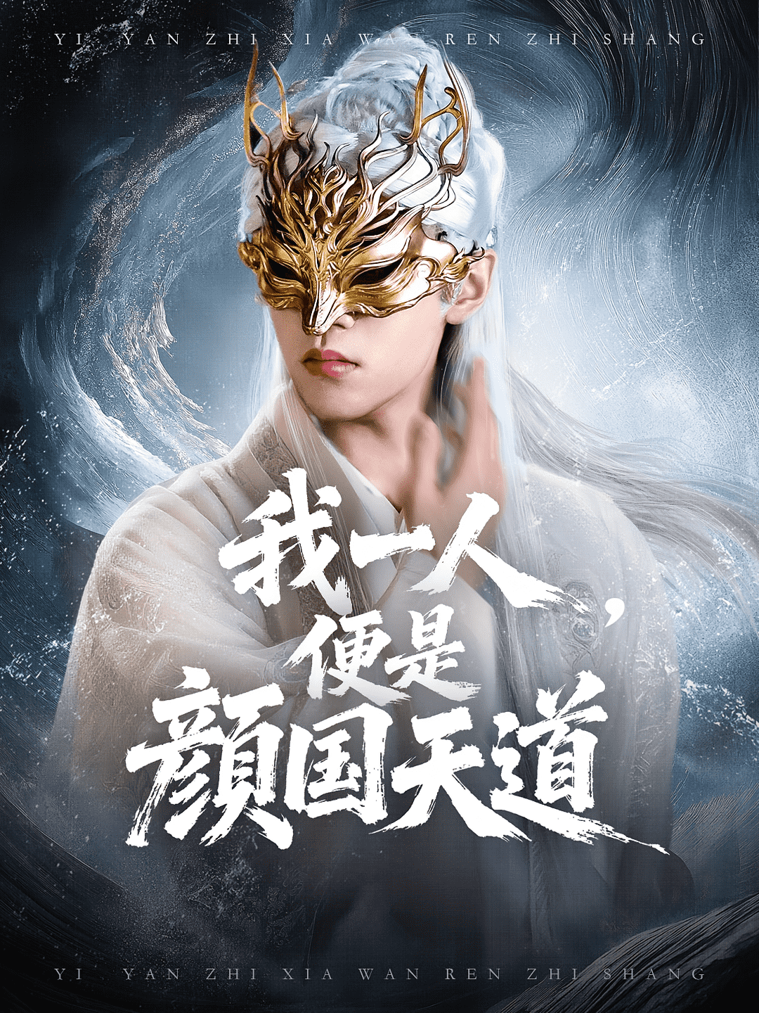 一颜之下万人之上封面图