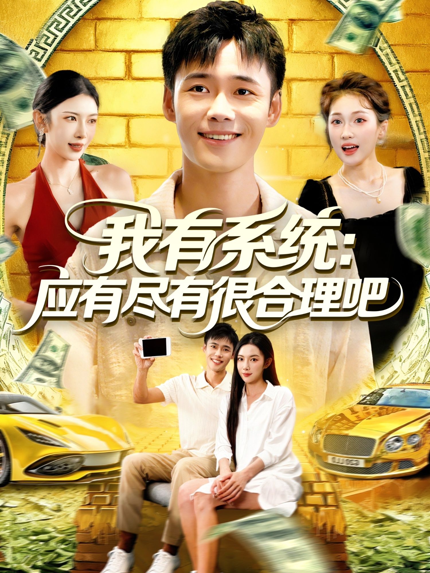 我有系统应有尽有很合理吧封面图