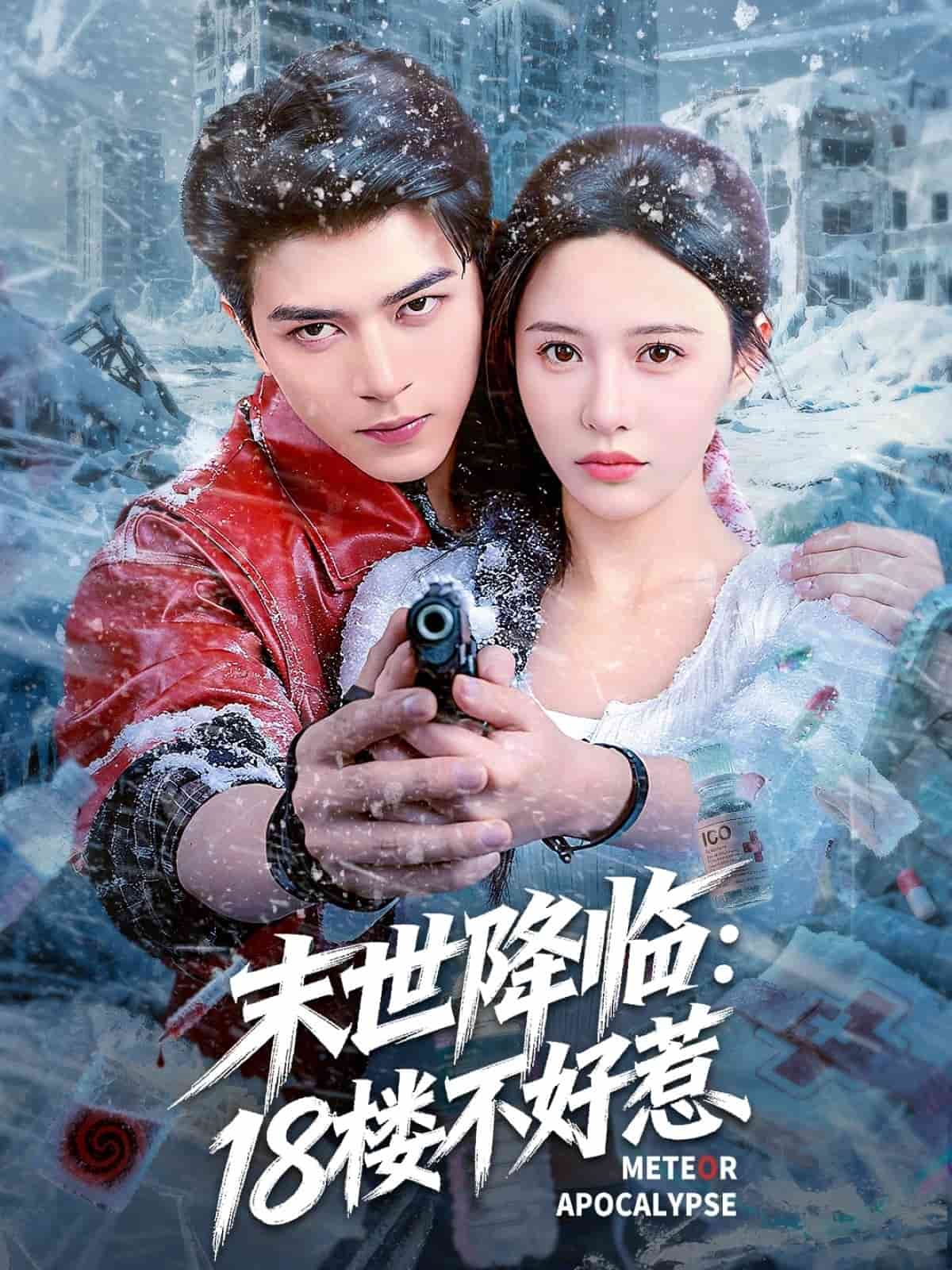末世降临：18楼不好惹封面图