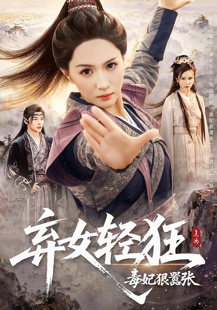 弃女轻狂毒妃狠嚣张封面图