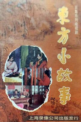 东方小故事封面图
