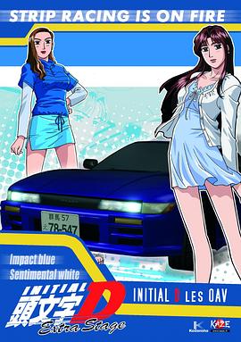 头文字D: 飞跃之蓝封面图