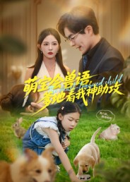 萌宝会兽语，爹地看我神助攻封面图