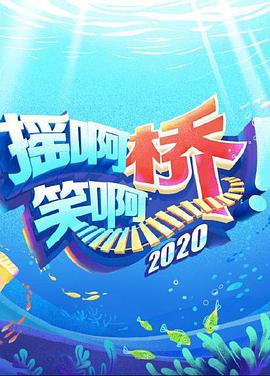 摇啊笑啊桥封面图