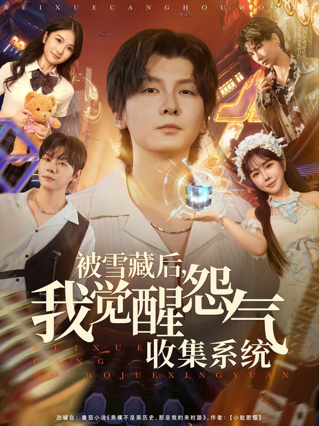 被雪藏后我觉醒怨气收集系统封面图