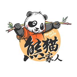 熊猫一家人封面图