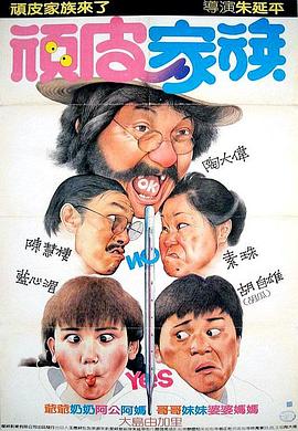 顽皮家族封面图