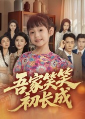 吾家笑笑初长成封面图