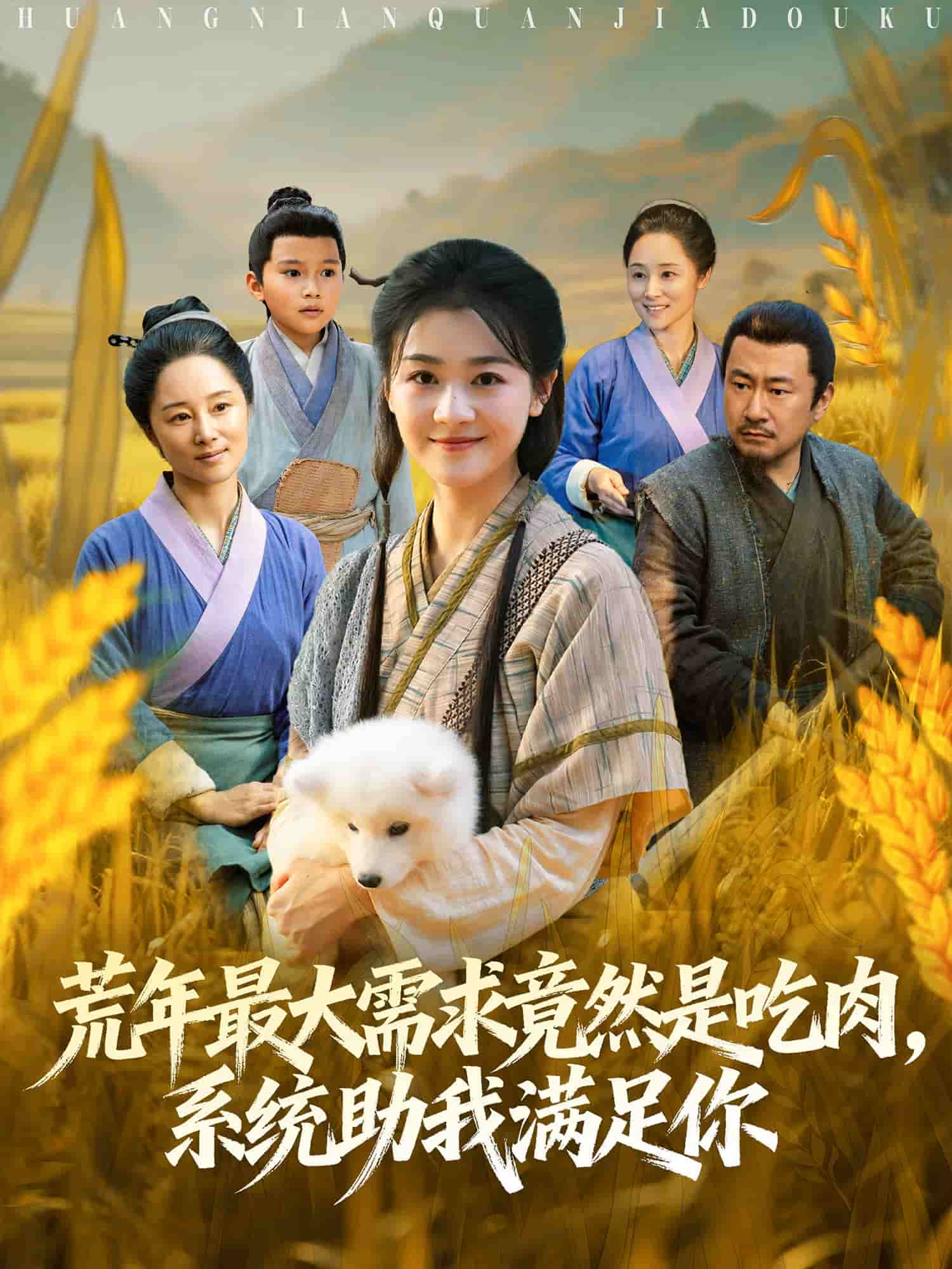 荒年最大需求竟然是吃肉封面图