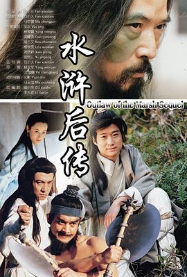 水浒后传封面图