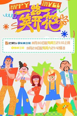 一路笑开花封面图