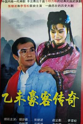 乙未豪客传奇封面图