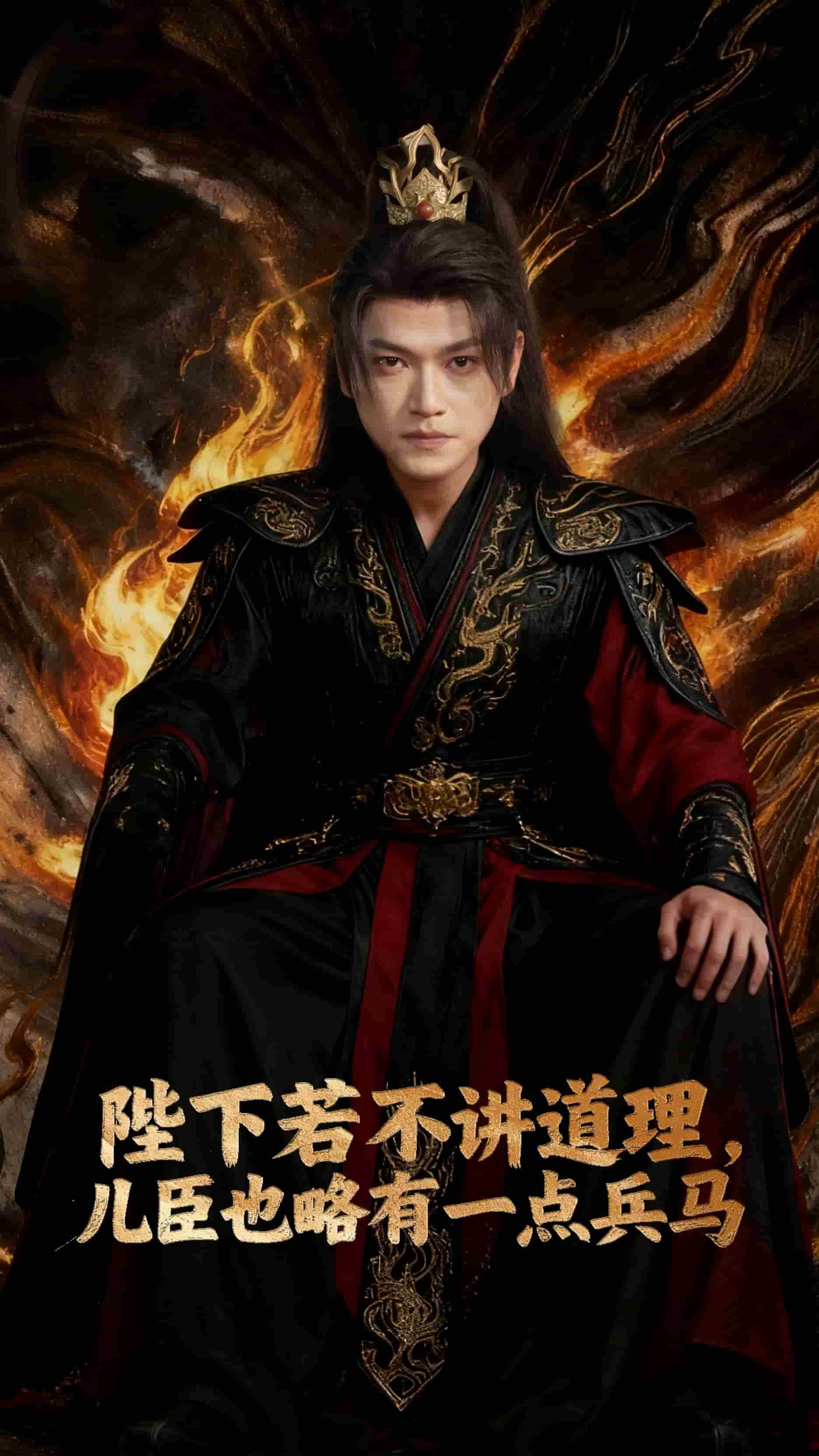 陛下若不讲道理儿臣也略有一点兵马封面图