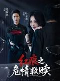 红痕之危情救赎封面图