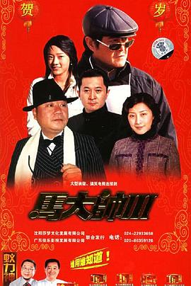 马大帅3封面图