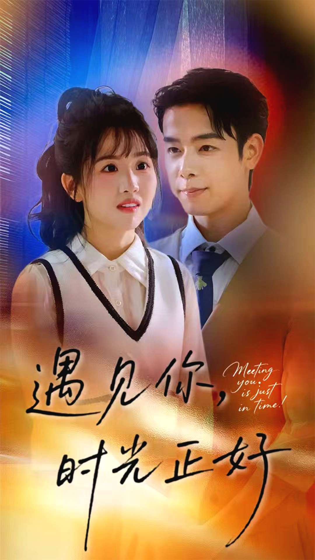 遇见你时光正好封面图