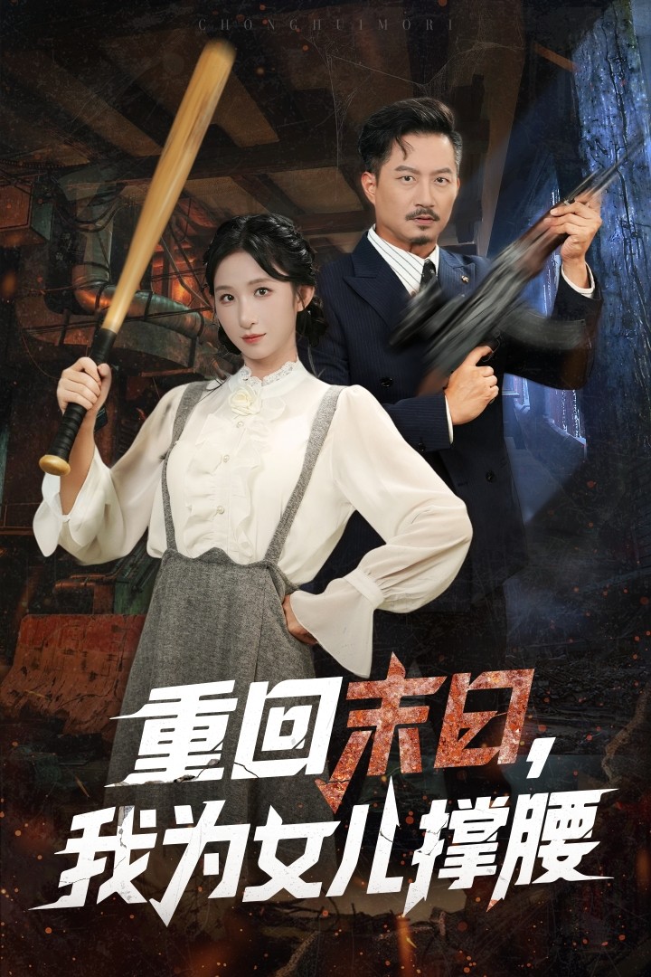 重回末日我为女儿撑腰封面图