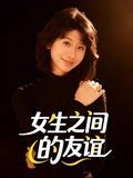 女生之间的友谊封面图