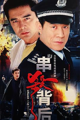 串杀背后封面图