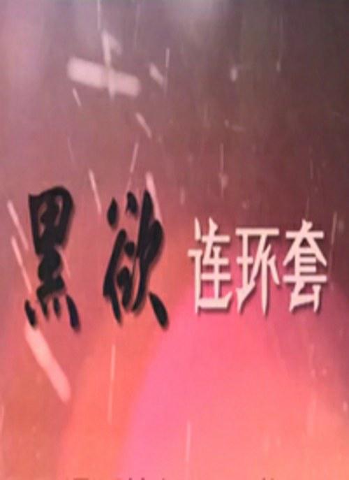 黑欲连环套封面图