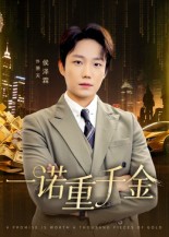 一诺重千金封面图