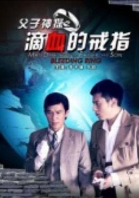 父子神探之滴血的戒指封面图