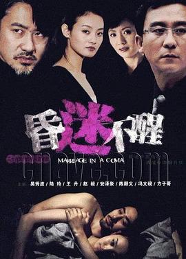 昏迷不醒封面图