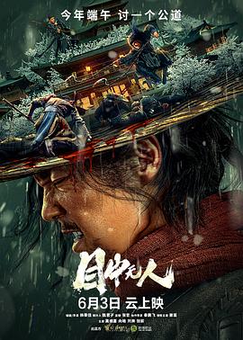 目中无人2022封面图