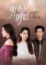 听不见的话封面图