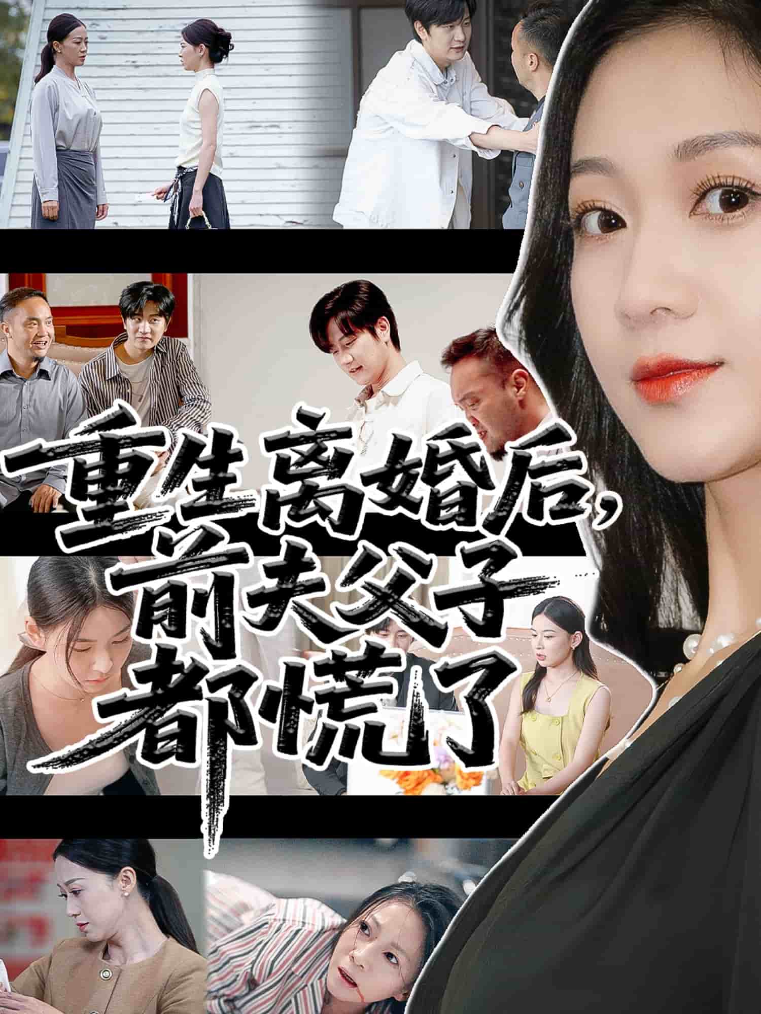 重生离婚后父子跪求我原谅封面图