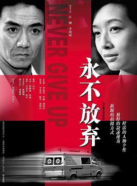 永不放弃2001封面图