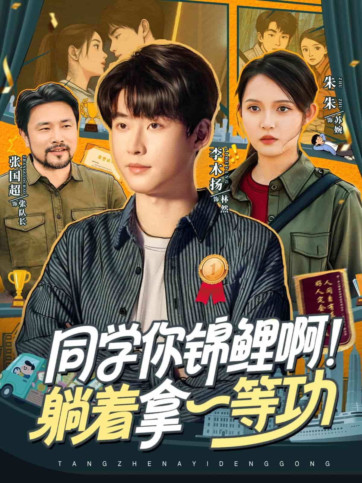 同学你锦鲤啊！躺着拿一等功封面图