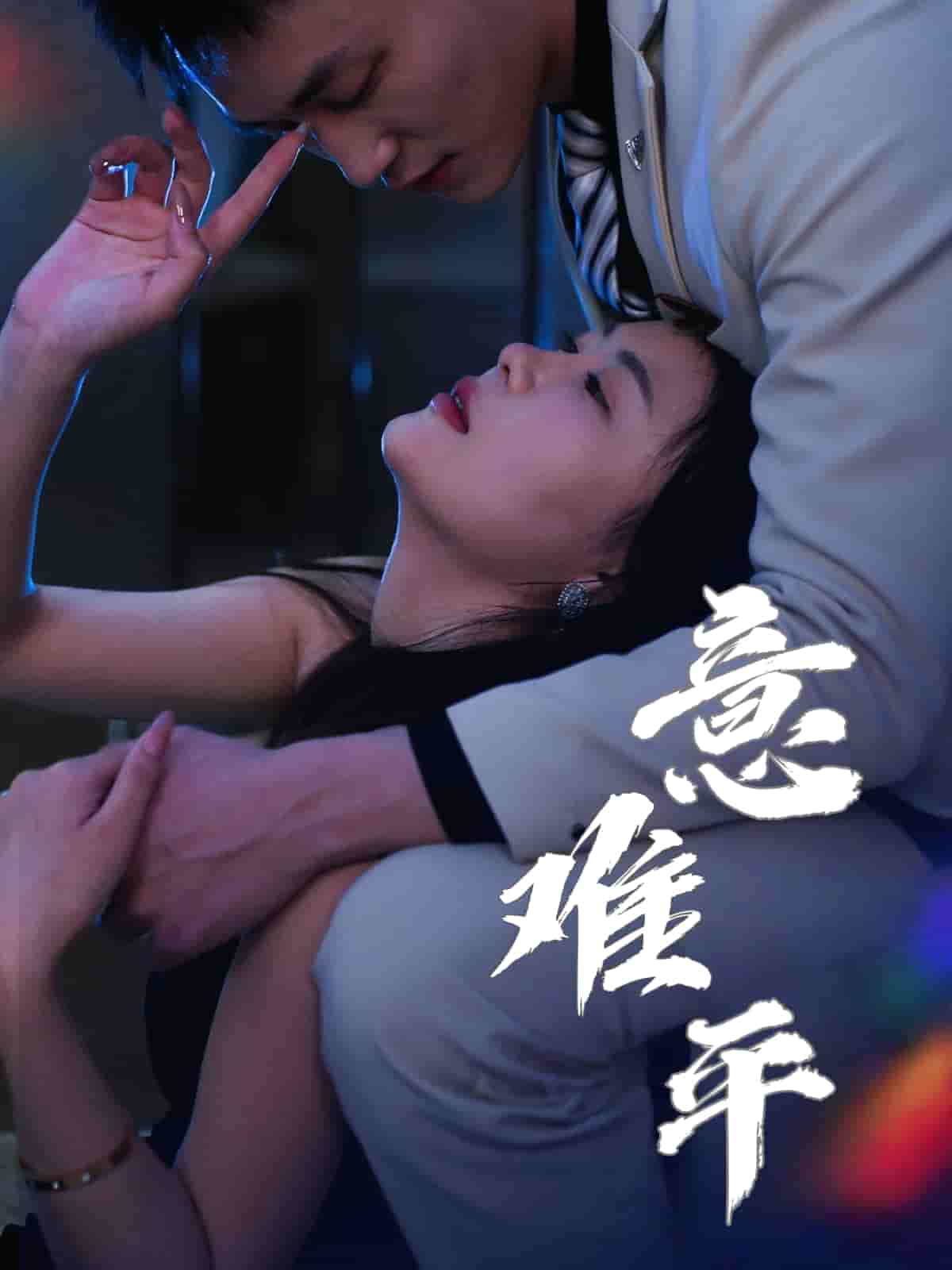 意难平封面图