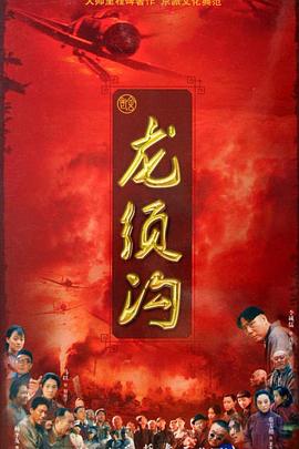 龙须沟封面图