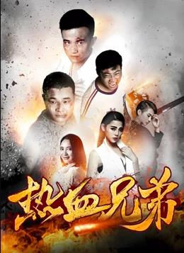热血兄弟封面图