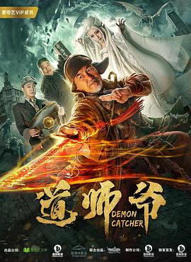 道师爷封面图