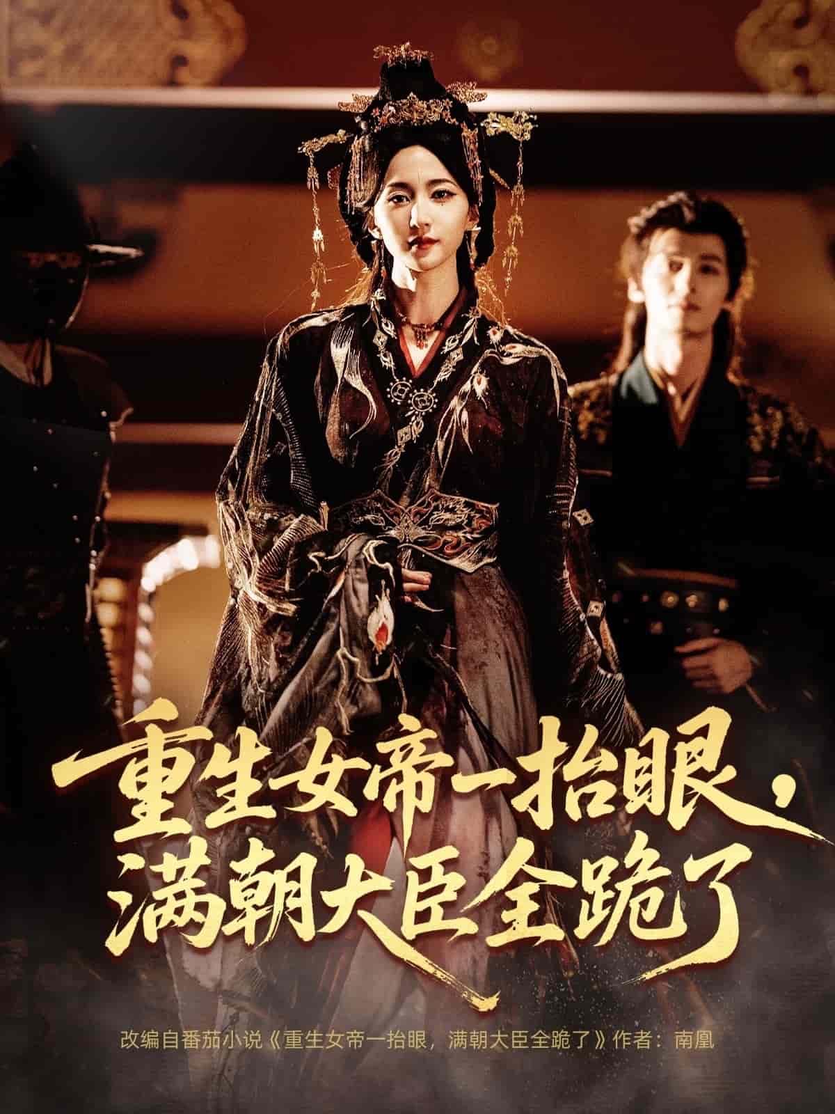 重生女帝一抬眼，满朝大臣全跪了封面图