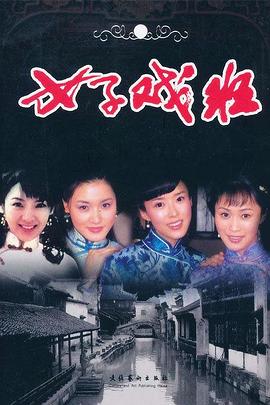女子戏班封面图