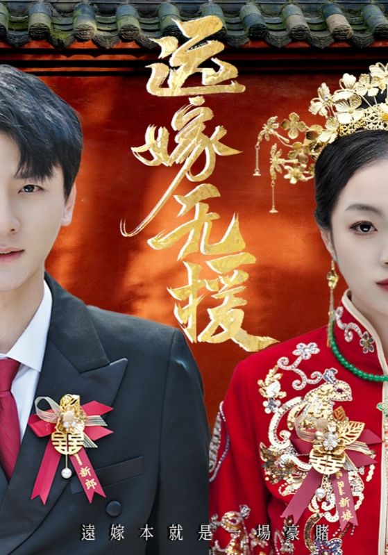 远嫁无援封面图